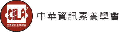 中華資訊素養學會